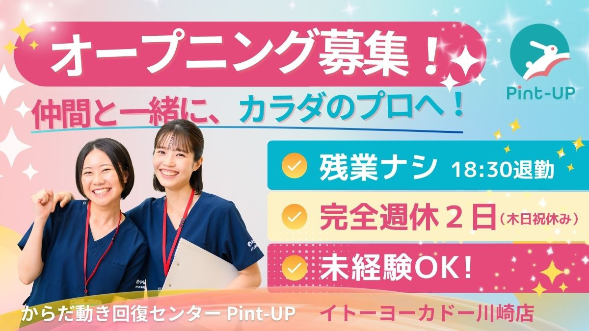 からだ動き回復センター ピント・アップ ＜イトーヨーカドー川崎店＞の写真