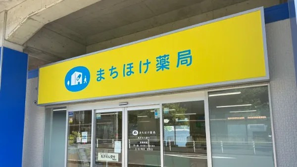 まちほけ薬局　豊川市民病院前店（調剤事務の求人）の写真2枚目：まちほけ薬局　豊川市民病院前店