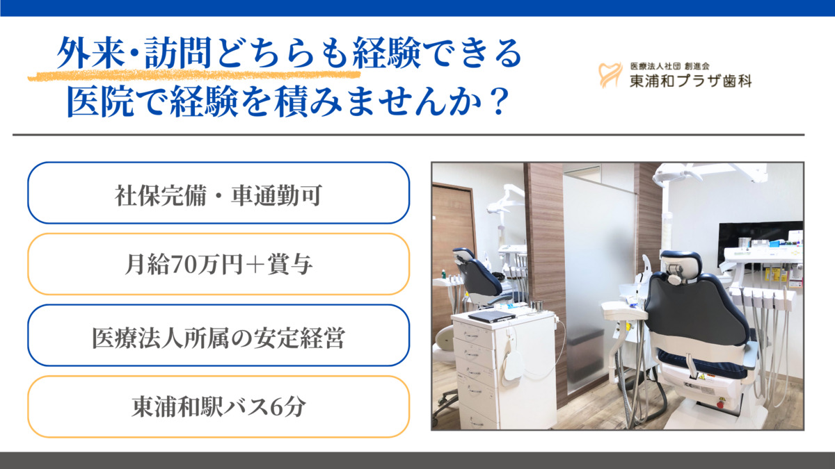 医療法人社団 創進会 東浦和プラザ歯科（歯科医師の求人）の写真4枚目：