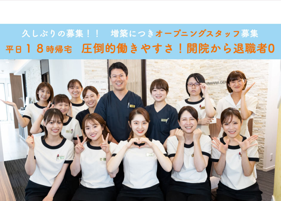 かやはら歯科・小児歯科(歯科衛生士の求人)の写真:帰宅時間に配慮。病院自体も18時で閉院。パートの方は17時でも帰宅可能。