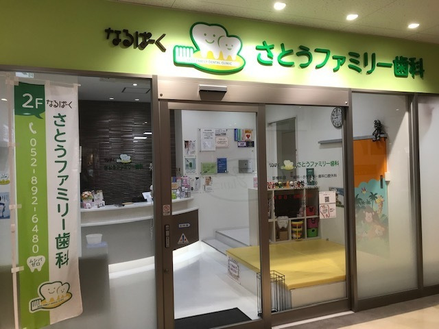 なるぱーくさとうファミリー歯科（歯科衛生士の求人）の写真4枚目：