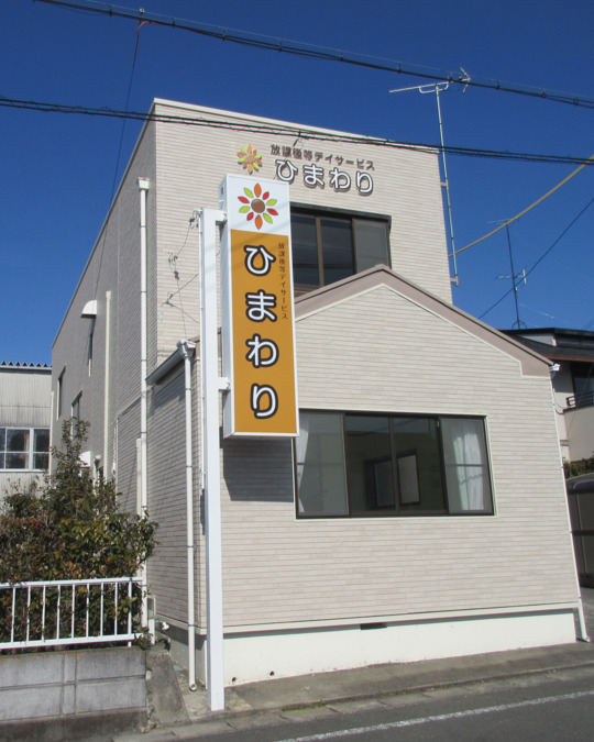 放課後等デイサービスひまわり 袋井浅羽校の写真1枚目：