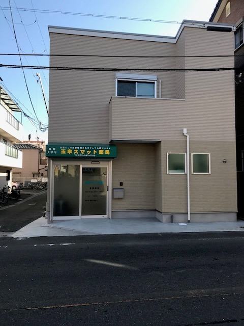 玉串スマット薬局の写真