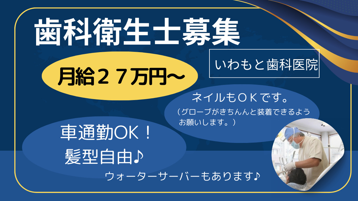 いわもと歯科医院の写真