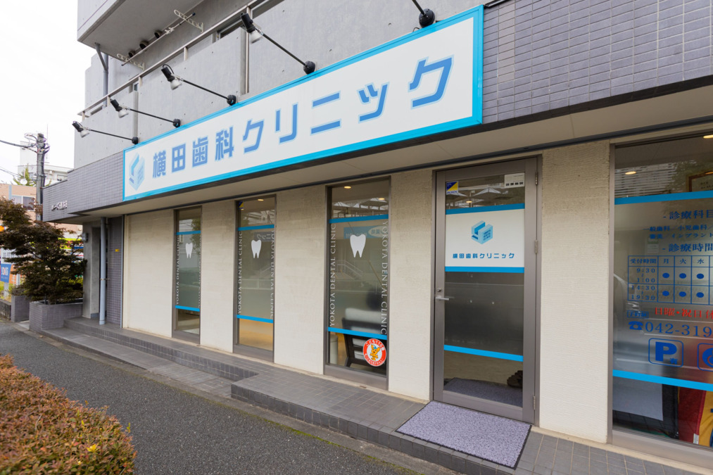 横田歯科クリニック（歯科衛生士の求人）の写真4枚目：