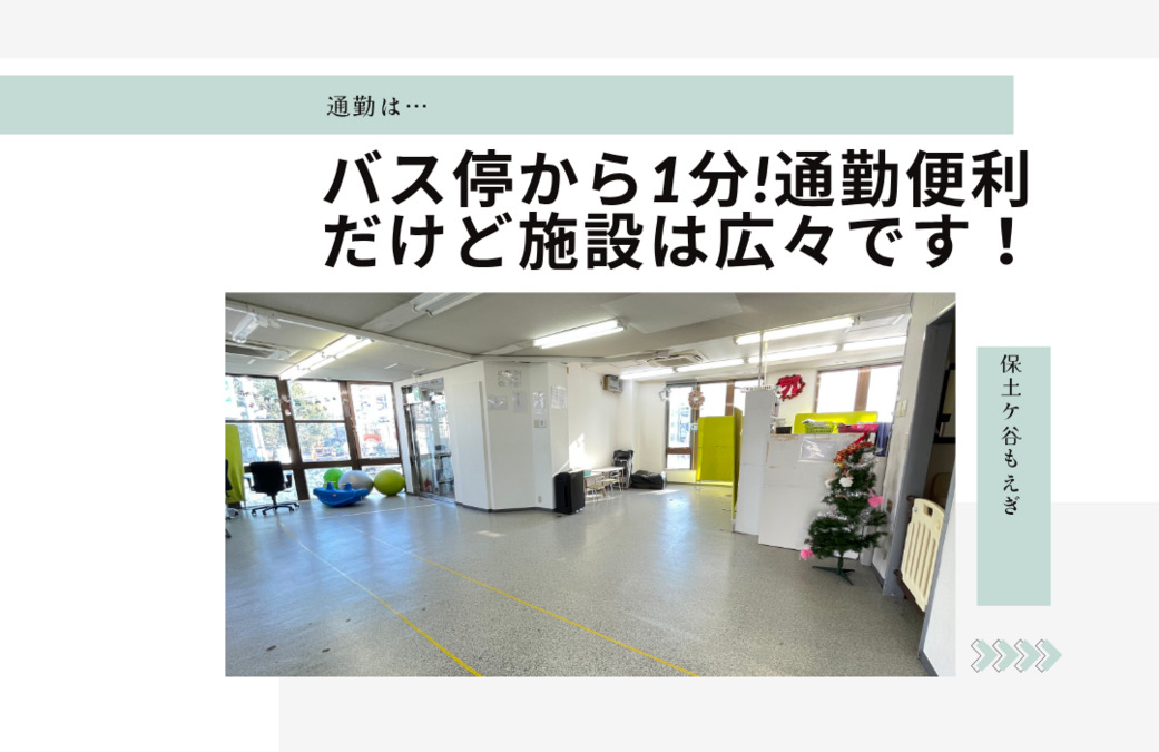 保土ヶ谷もえぎ（保育士の求人）の写真3枚目：