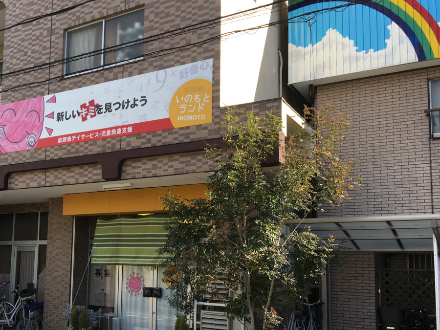 いのもとランド本店の写真2枚目：