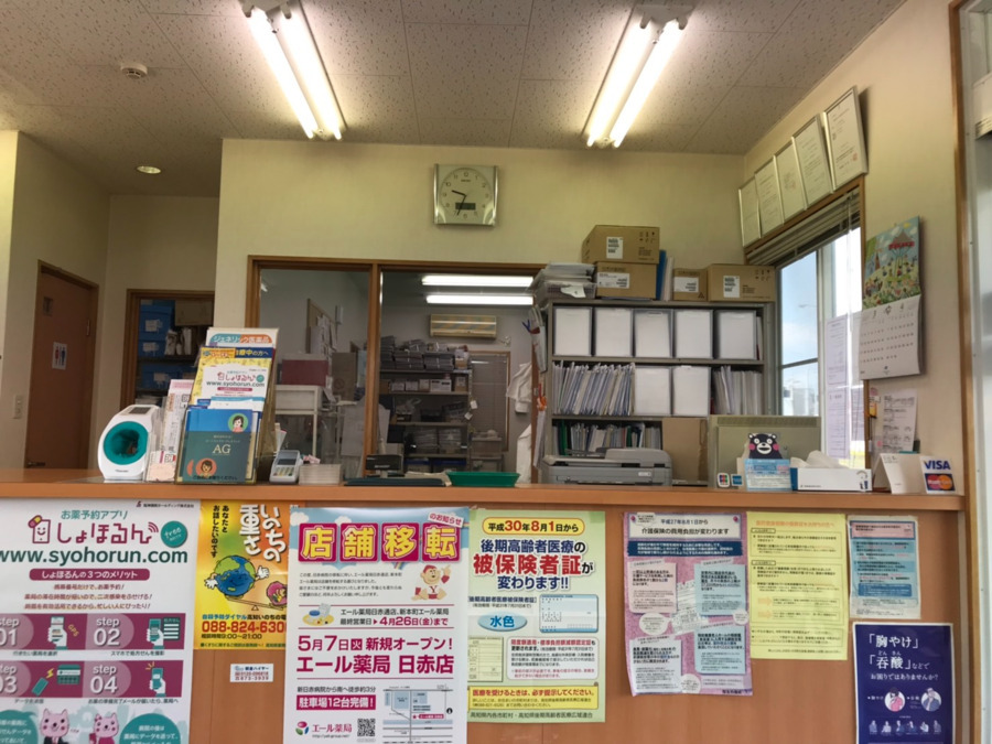エール薬局 土佐道路店の写真4枚目：