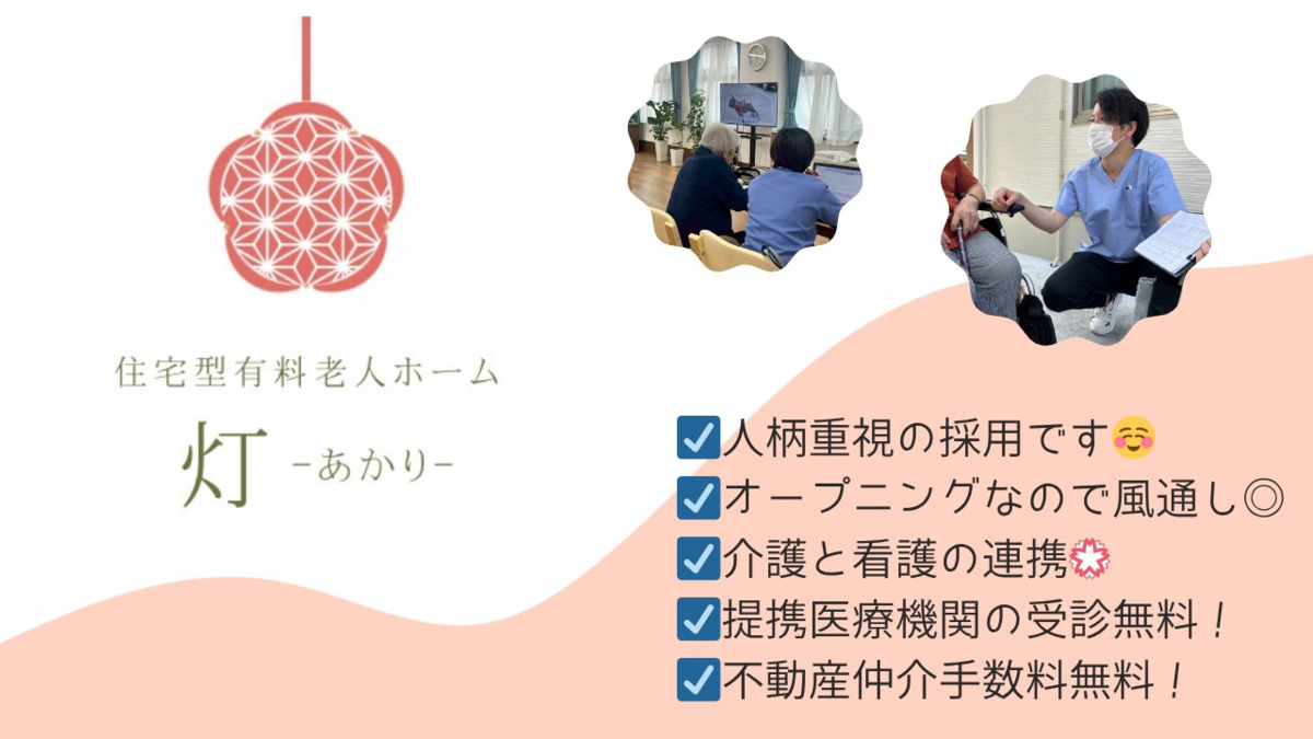 住宅型有料老人ホーム 灯-あかり-【2026年03月12日オープン予定】（サービス提供責任者の求人）の写真2枚目：