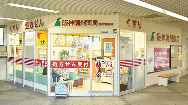 阪神調剤薬局 阪大駅前店の写真