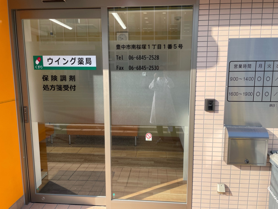 ウイング薬局中桜塚店（薬剤師の求人）の写真2枚目：玄関