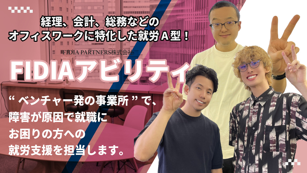 就労支援A型事業所　FIDIAアビリティ　梅田オフィスの画像