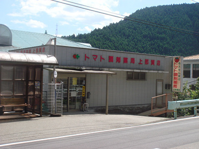 トマト調剤薬局 上那賀店の写真