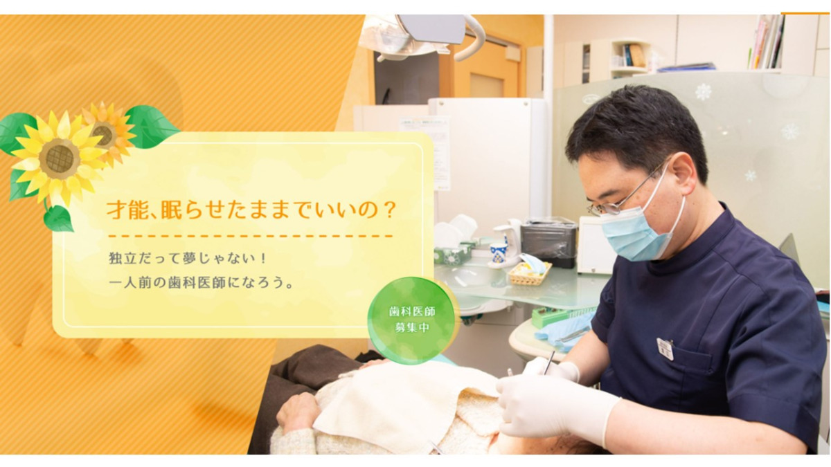 医療法人社団　ひまわり歯科の写真2枚目：歯科医師の才能を開花します