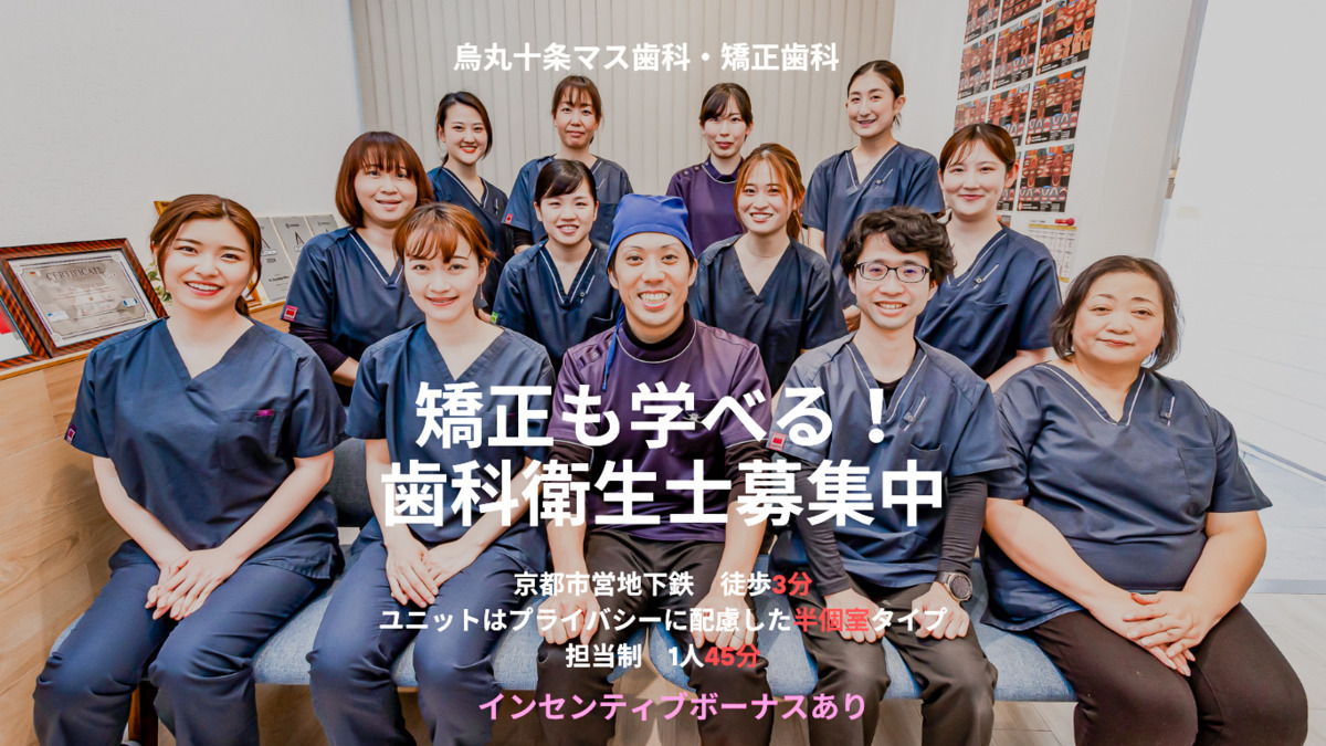 烏丸十条マス歯科・矯正歯科の写真