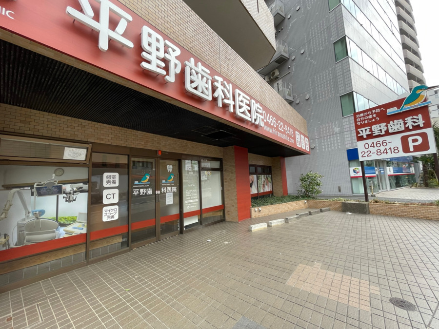 平野歯科医院の写真