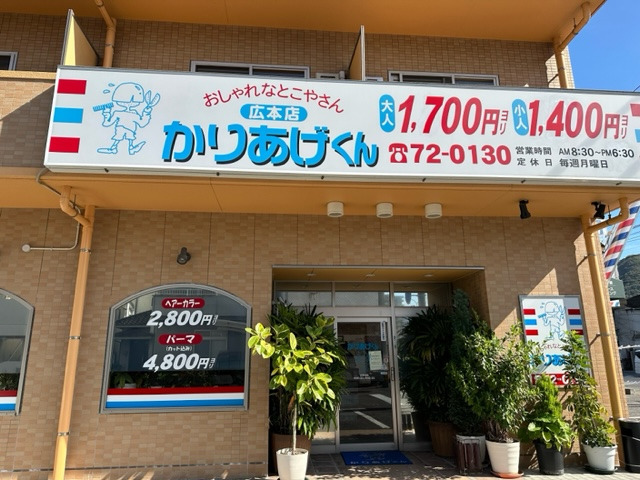 かりあげくん　広店（理容師の求人）の写真2枚目：