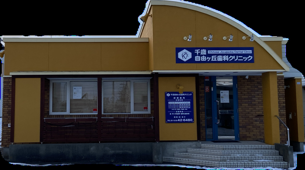 千歳自由ヶ丘歯科クリニック【2025年01月11日オープン】（歯科衛生士の求人）の写真2枚目：