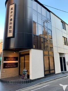 高井戸歯科医院の写真
