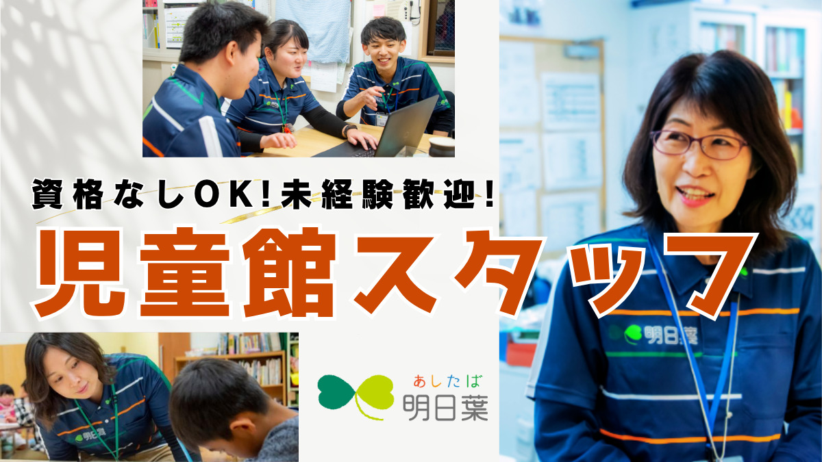 株式会社明日葉　江東区塩浜児童館（放課後児童支援員/学童指導員の求人）の写真2枚目：