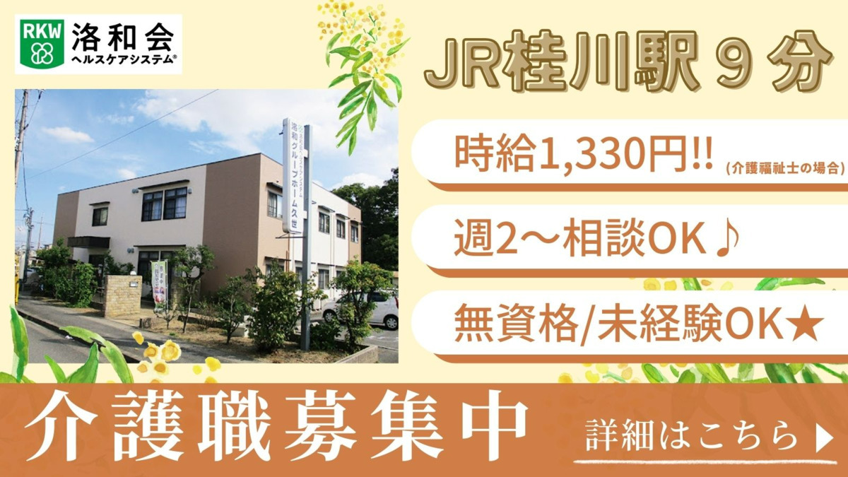 洛和グループホーム久世の写真