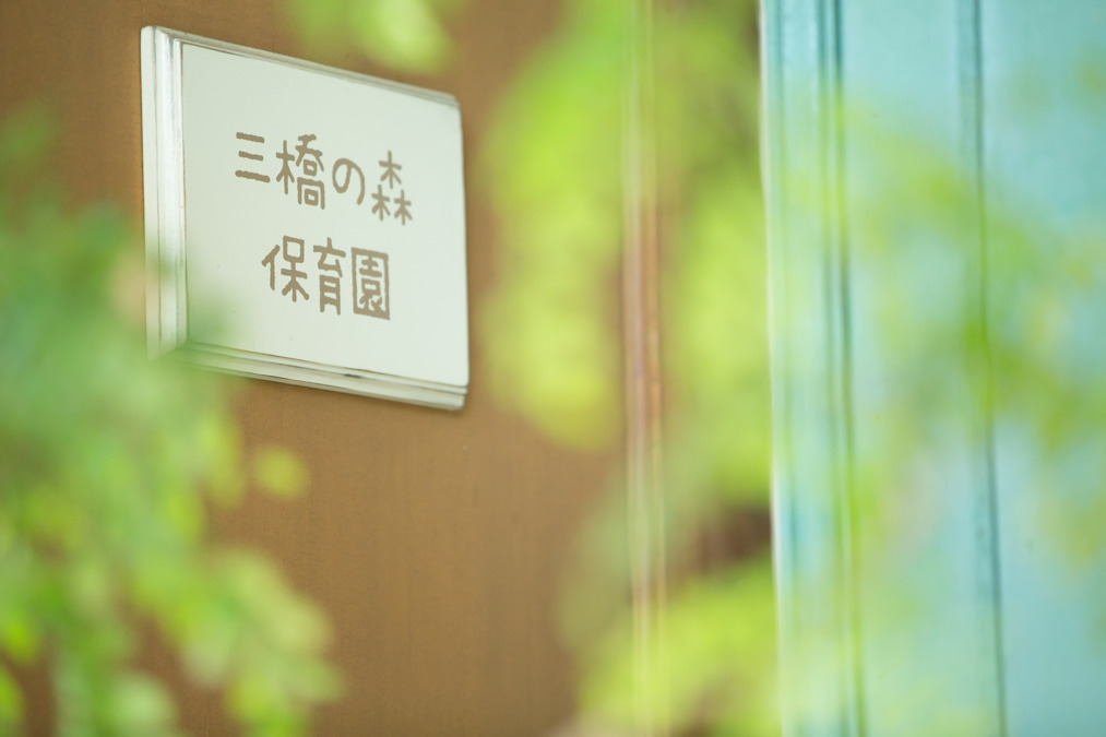三橋の森保育園（保育士の求人）の写真2枚目：