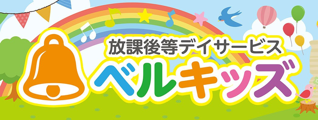 株式会社ハートカンパニー 放課後等デイサービス ベルキッズ蓮田の写真