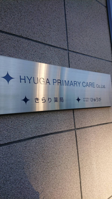 HYUGA PRIMARY CARE株式会社 本社の写真