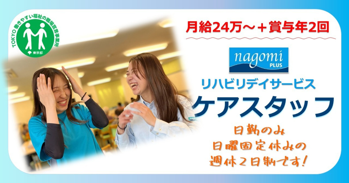 リハビリデイサービスnagomiプラス千川店（介護職/ヘルパーの求人）の写真：