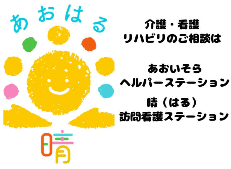 あおいそらヘルパーステーションの写真
