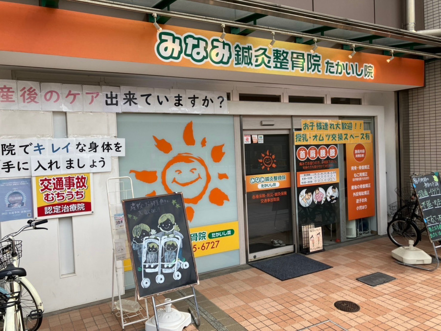みなみ鍼灸整骨院 たかいし院(柔道整復師の求人)の写真: