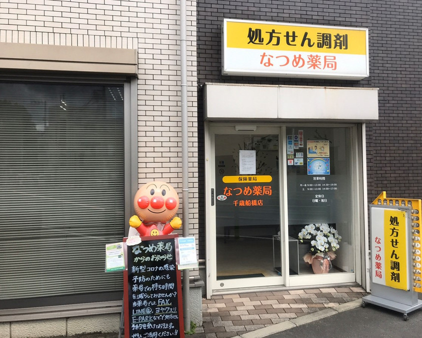 なつめ薬局 千歳船橋店の写真