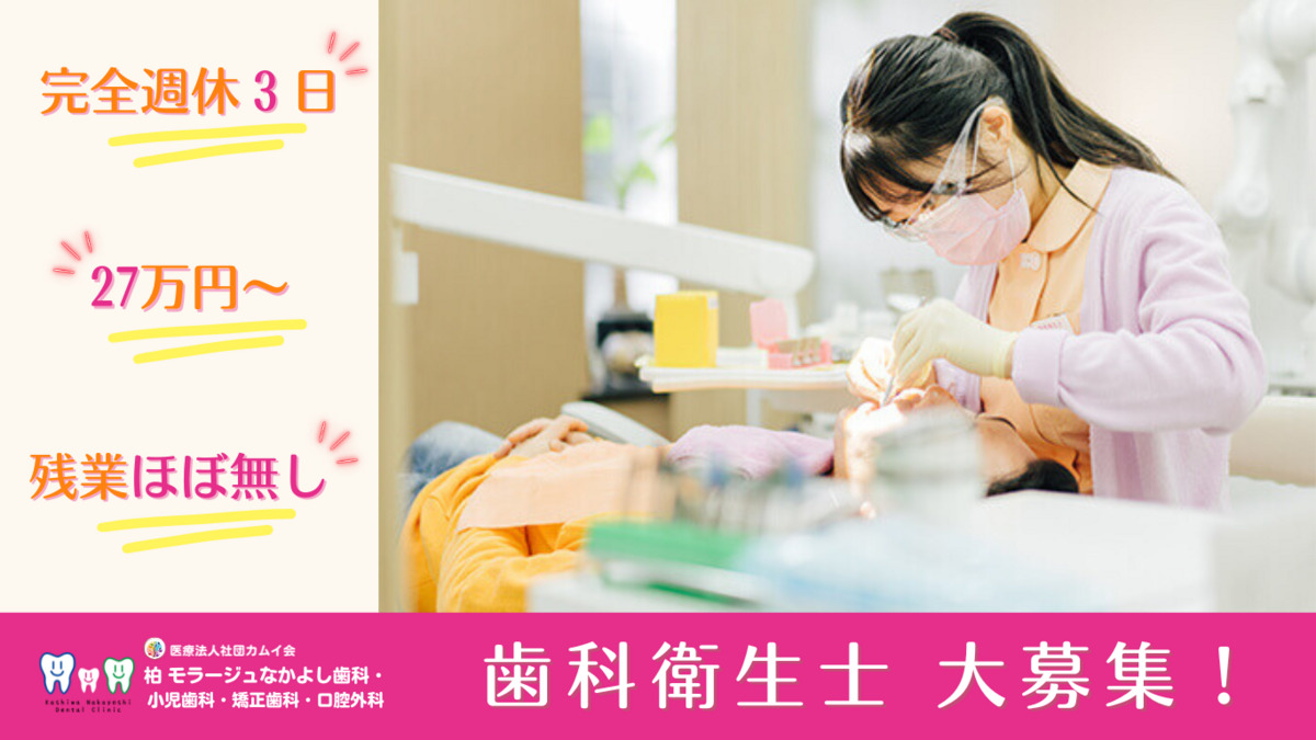 柏 モラージュなかよし歯科・小児歯科・矯正歯科・口腔外科の写真