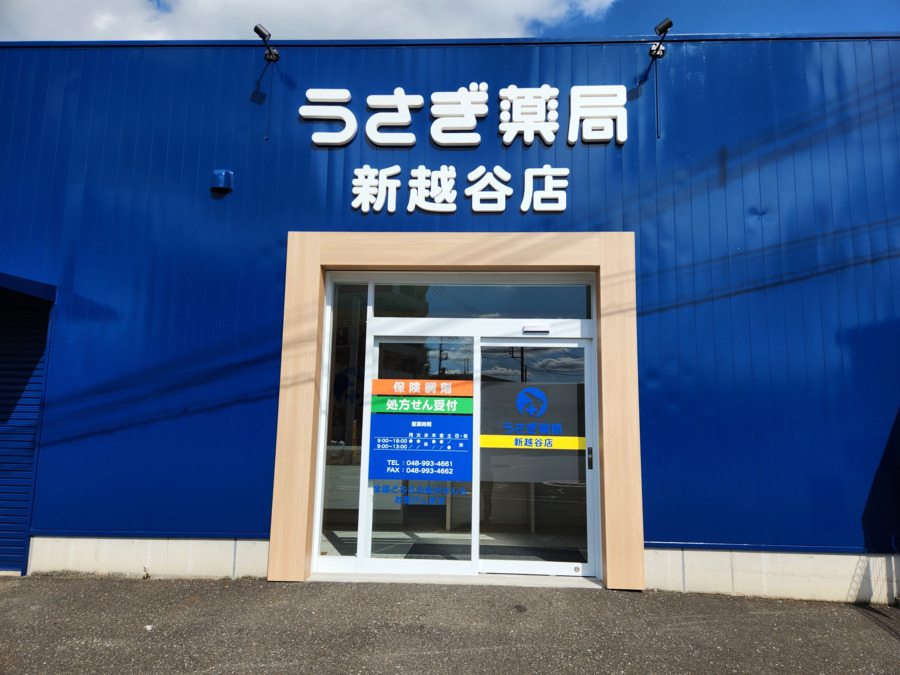 うさぎ薬局 新越谷店の写真