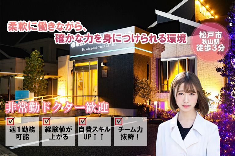 東松戸総合歯科クリニック（歯科医師の求人）の写真3枚目：非常勤医師も同時募集中！