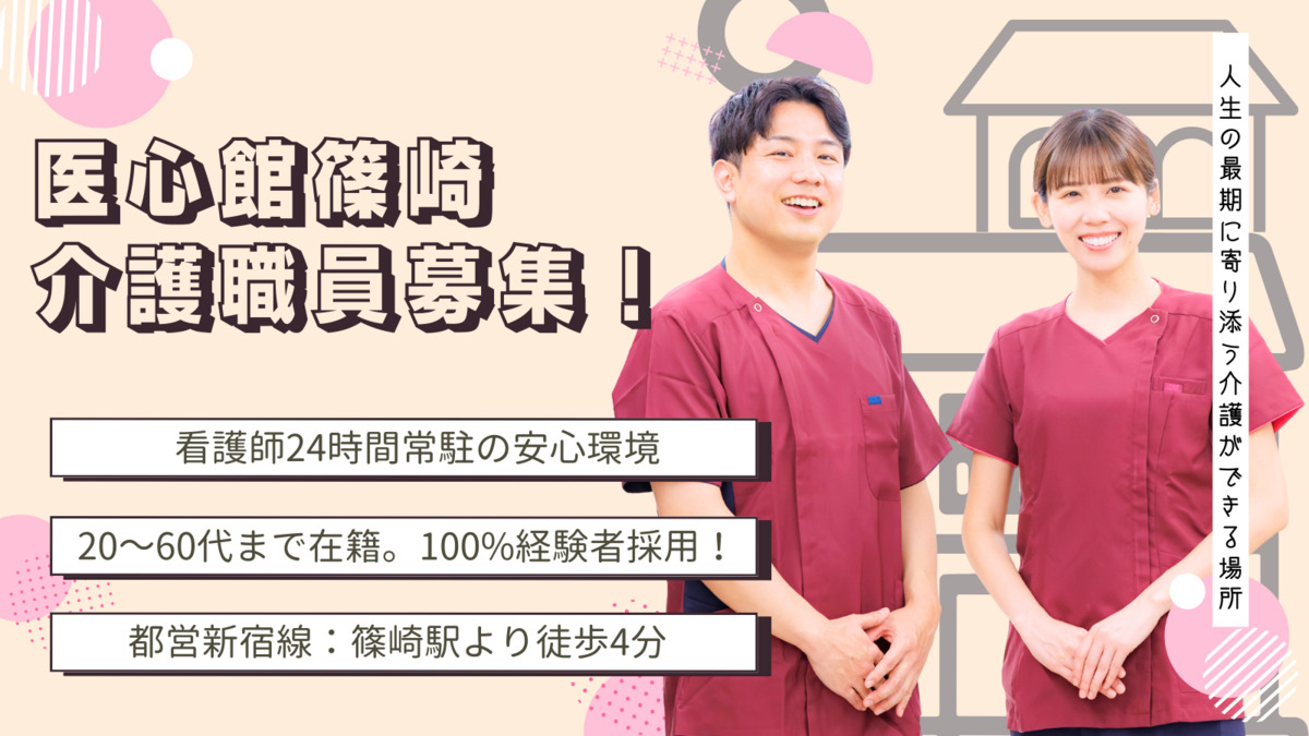 住宅型有料老人ホーム『医心館篠崎』の写真