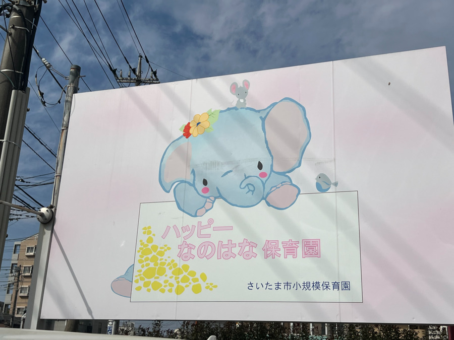 ハッピーなのはな保育園の写真