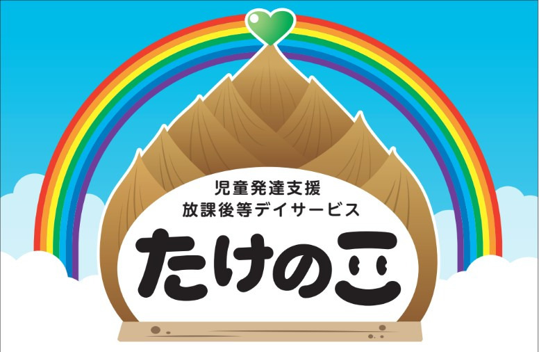 児童発達支援・放課後等デイサービス たけのこの写真
