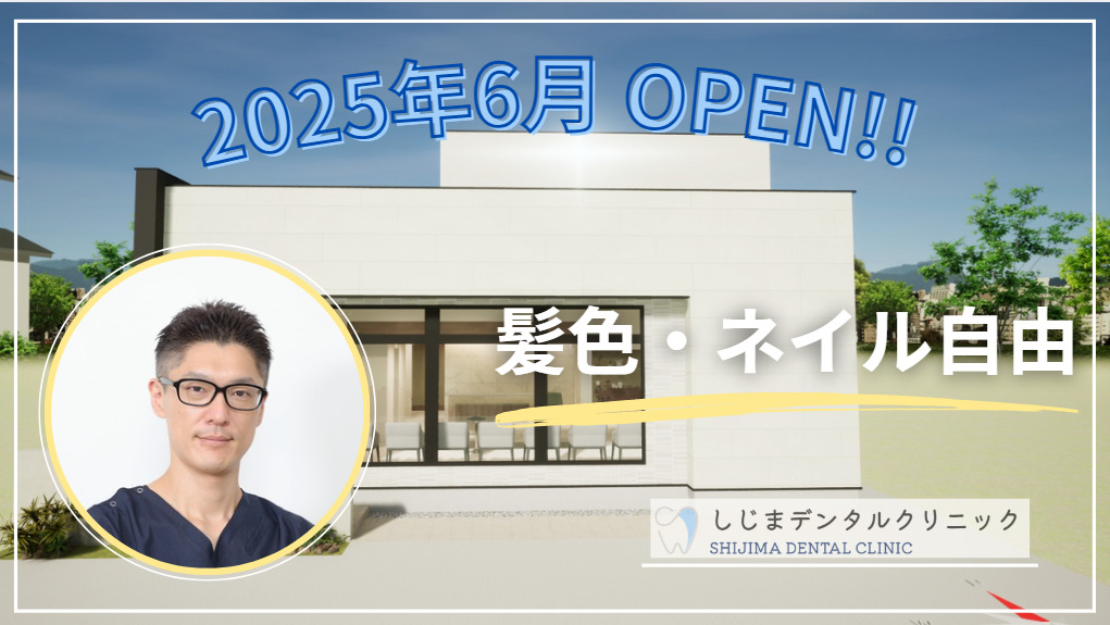しじまデンタルクリニックの写真