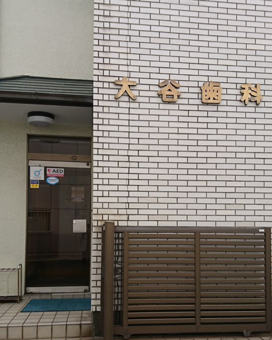 大谷歯科医院の写真2枚目：