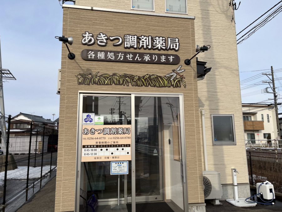 あきつ調剤薬局の写真