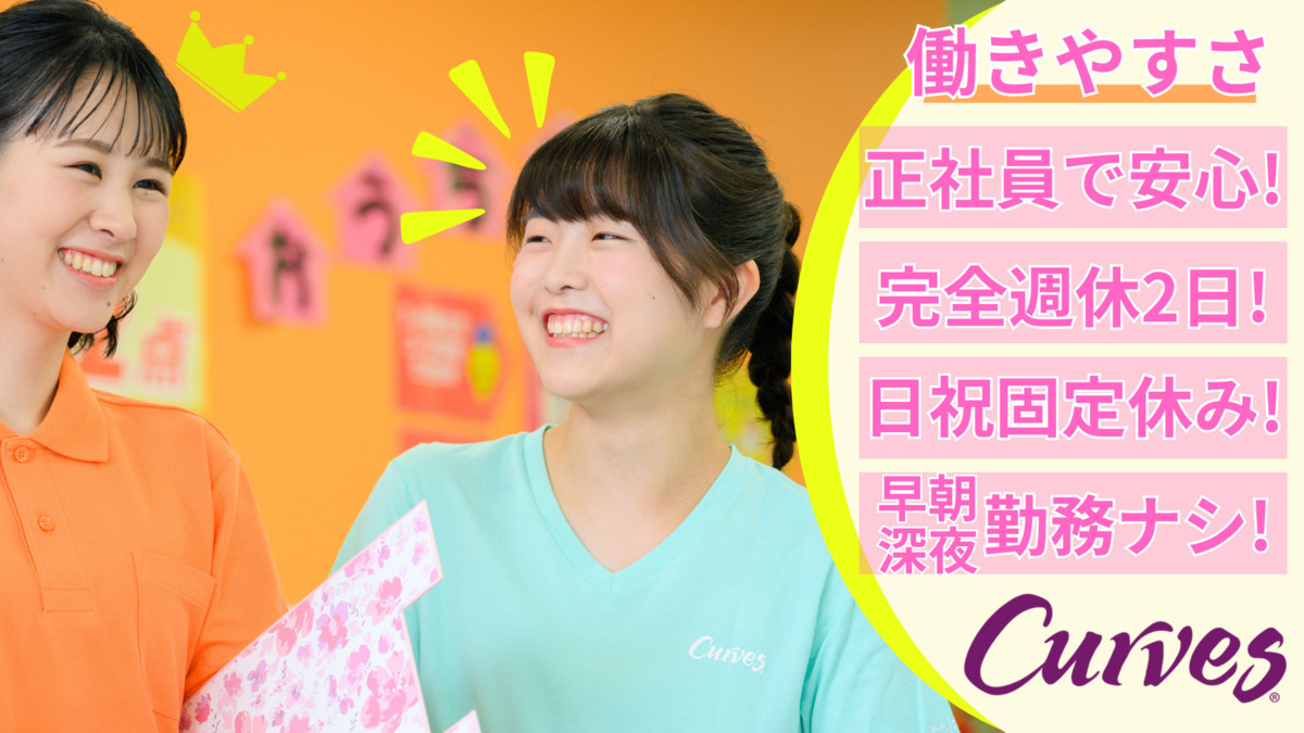 カーブス西友上野芝（インストラクターの求人）の写真3枚目：