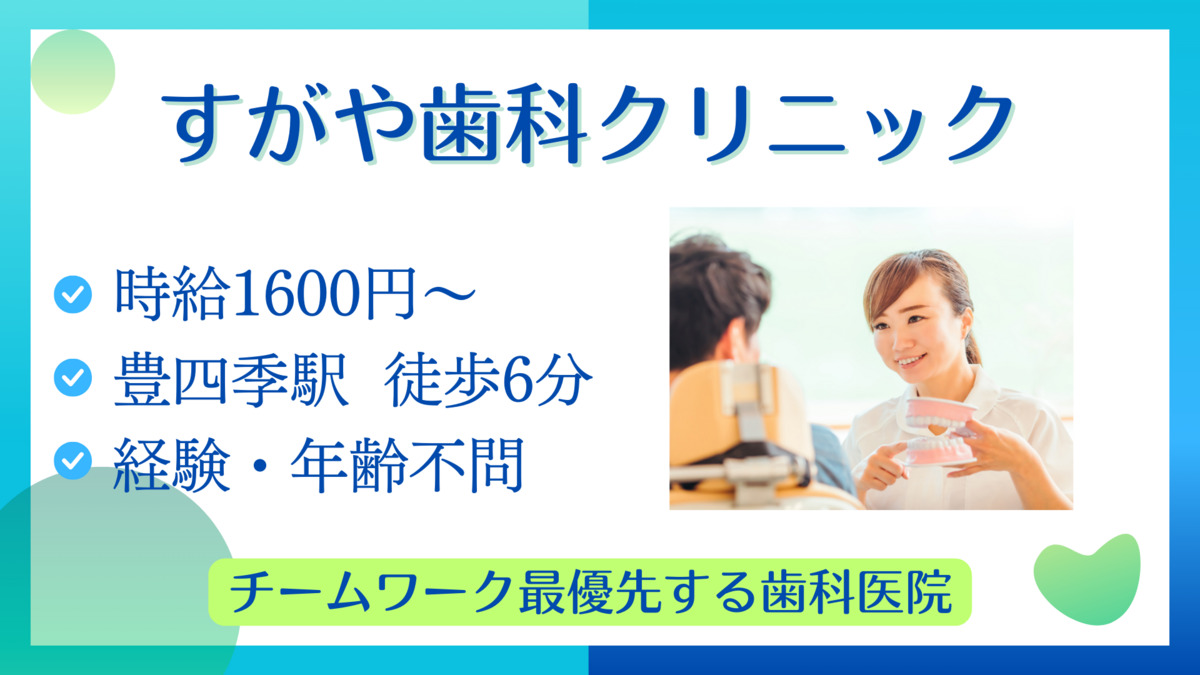 すがや歯科クリニック（歯科衛生士の求人）の写真2枚目：