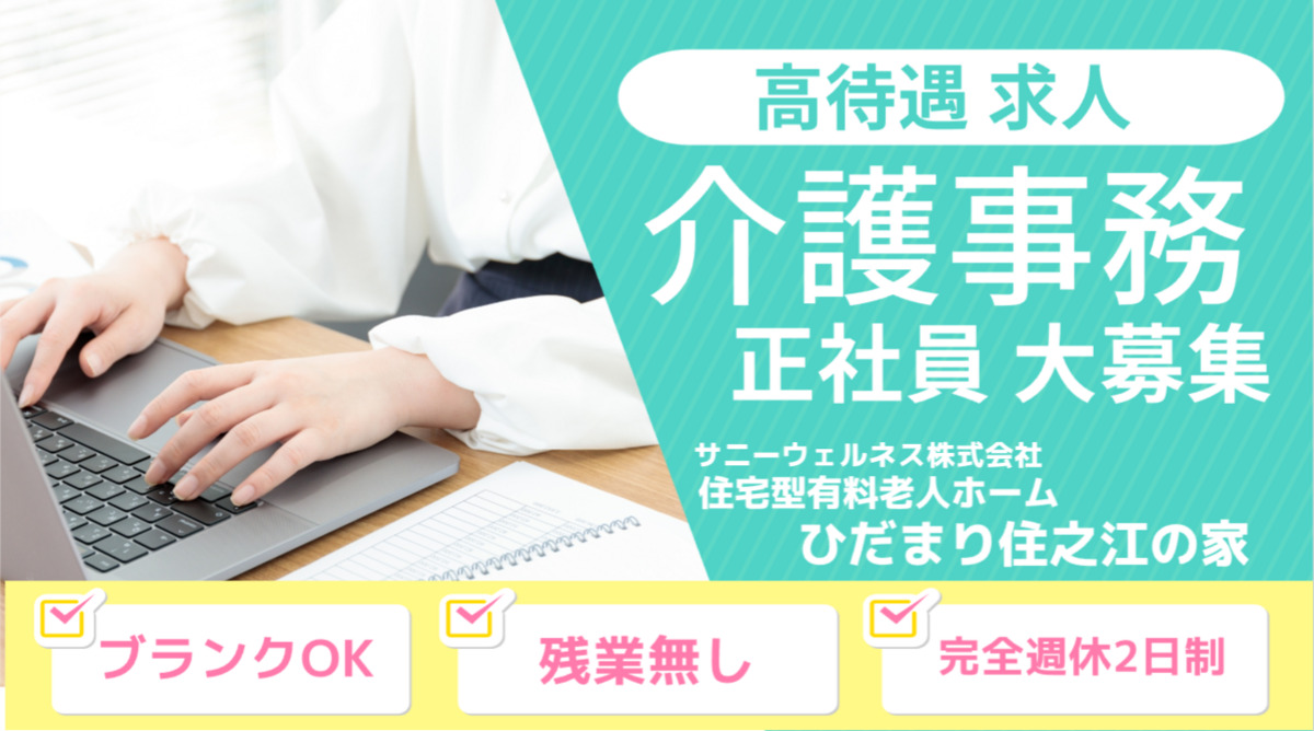 住宅型有料老人ホーム　ひだまり住之江の家の写真