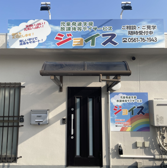 児童発達支援・放課後等デイサービス ジョイス【2025年03月01日オープン】(保育士の求人)の写真: