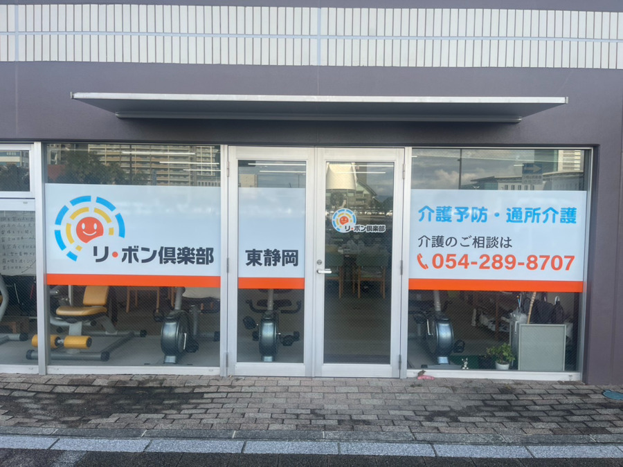 リ・ボン倶楽部東静岡（介護職/ヘルパーの求人）の写真