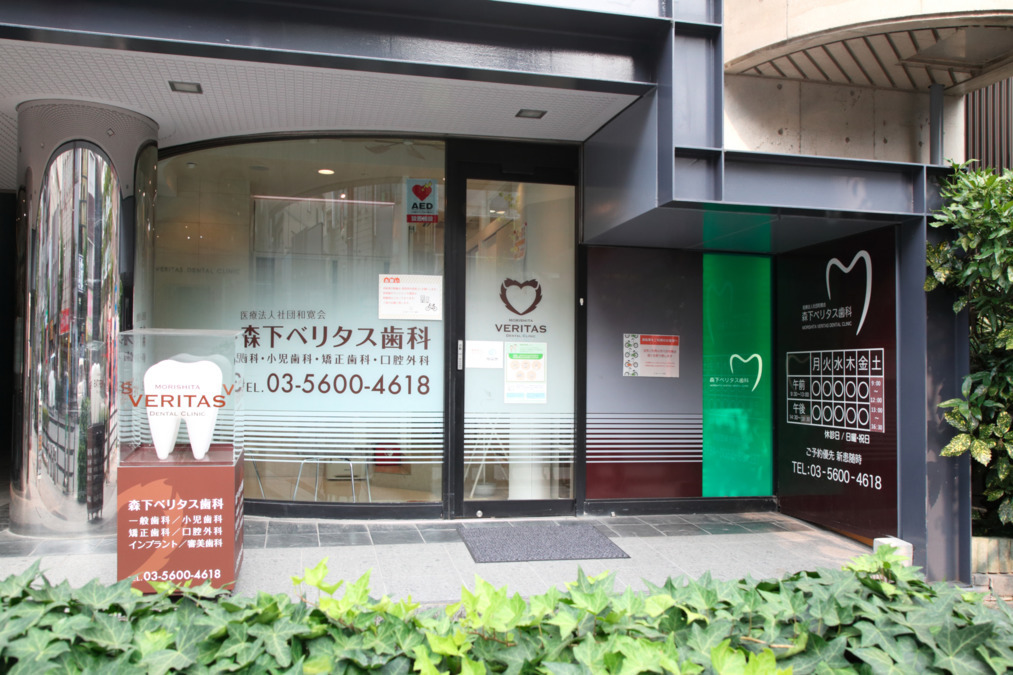 森下ベリタス歯科の写真:当院は、路面クリニックです。