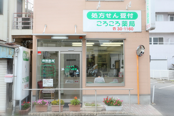 ころころ薬局の写真