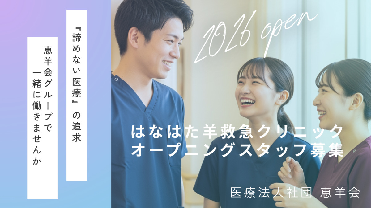はなはた羊救急クリニックの写真