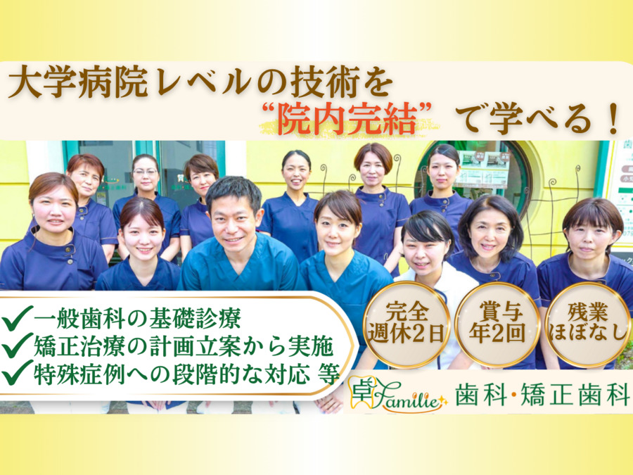 卓Familie歯科・矯正歯科の写真